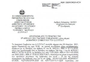 Απόφαση περί &quot;Περί συνδιοργάνωσης επετειακής δράσης του Τμήματος Παραστατικών και Ψηφιακών Τεχνών του Πανεπιστημίου Πελοποννήσου και του Δημοτικού Θεάτρου Πειραιά&quot;