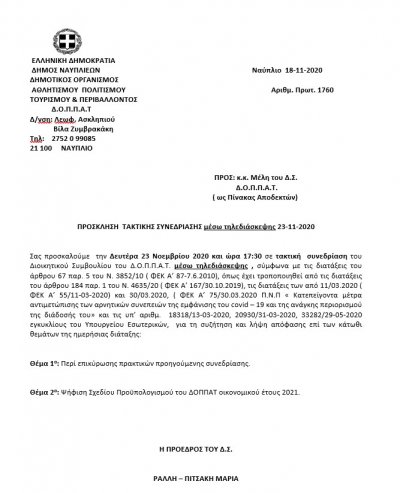 ΠΡΟΣΚΛΗΣΗ  ΤΑΚΤΙΚΗΣ ΣΥΝΕΔΡΙΑΣΗΣ μέσω τηλεδιάσκεψης 23-11-2020