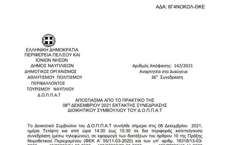 Απόφαση Περί έγκρισης γνωμοδότησης της Νομικής Υπηρεσίας του Δήμου Ναυπλιέων επί της υπ’ αριθμ. 53/2021 διαταγής πληρωμής του Ειρηνοδικείου Τρίπολης και λήψη απόφασης για την πληρωμή οφειλής της προμήθειας καυσίμων του ΔΟΠΠΑΤ.