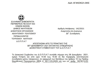 Απόφαση Περί έγκρισης γνωμοδότησης της Νομικής Υπηρεσίας του Δήμου Ναυπλιέων επί της υπ’ αριθμ. 53/2021 διαταγής πληρωμής του Ειρηνοδικείου Τρίπολης και λήψη απόφασης για την πληρωμή οφειλής της προμήθειας καυσίμων του ΔΟΠΠΑΤ.