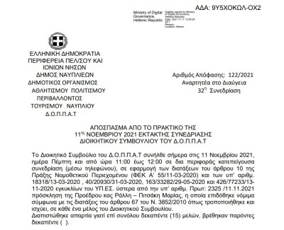 Απόφαση Περί συνδιοργάνωσης εκδήλωσης του Πανεπιστημίου Πελοποννήσου Τμήματος Θεατρικών Σπουδών με τον ΔΟΠΠΑΤ και εξειδίκευση πιστώσεων.