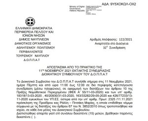 Απόφαση Περί συνδιοργάνωσης εκδήλωσης του Πανεπιστημίου Πελοποννήσου Τμήματος Θεατρικών Σπουδών με τον ΔΟΠΠΑΤ και εξειδίκευση πιστώσεων.