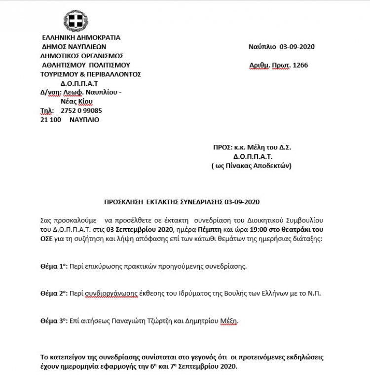 ΠΡΟΣΚΛΗΣΗ  ΕΚΤΑΚΤΗΣ ΣΥΝΕΔΡΙΑΣΗΣ 03-09-2020