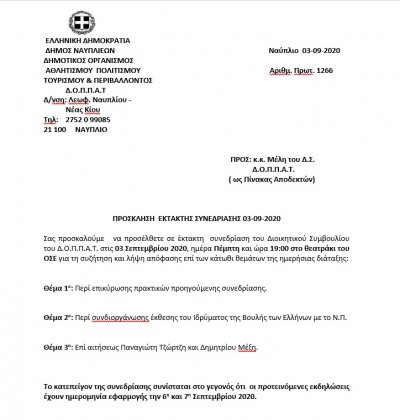 ΠΡΟΣΚΛΗΣΗ  ΕΚΤΑΚΤΗΣ ΣΥΝΕΔΡΙΑΣΗΣ 03-09-2020