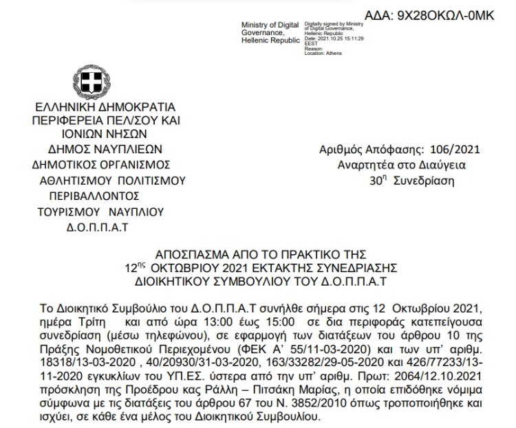 Απόφαση Περί ορισμού διδακτικού προσωπικού του  Δημοτικού Ωδείου Ναυπλίου « Κ. ΝΟΝΗΣ» κατά το σχολικό έτος 2021 – 2022.