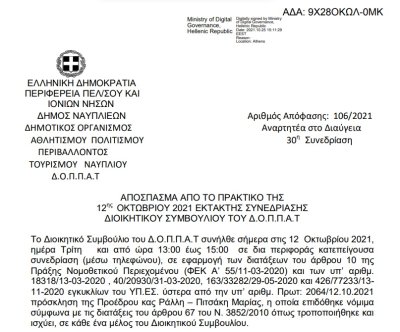 Απόφαση Περί ορισμού διδακτικού προσωπικού του  Δημοτικού Ωδείου Ναυπλίου « Κ. ΝΟΝΗΣ» κατά το σχολικό έτος 2021 – 2022.