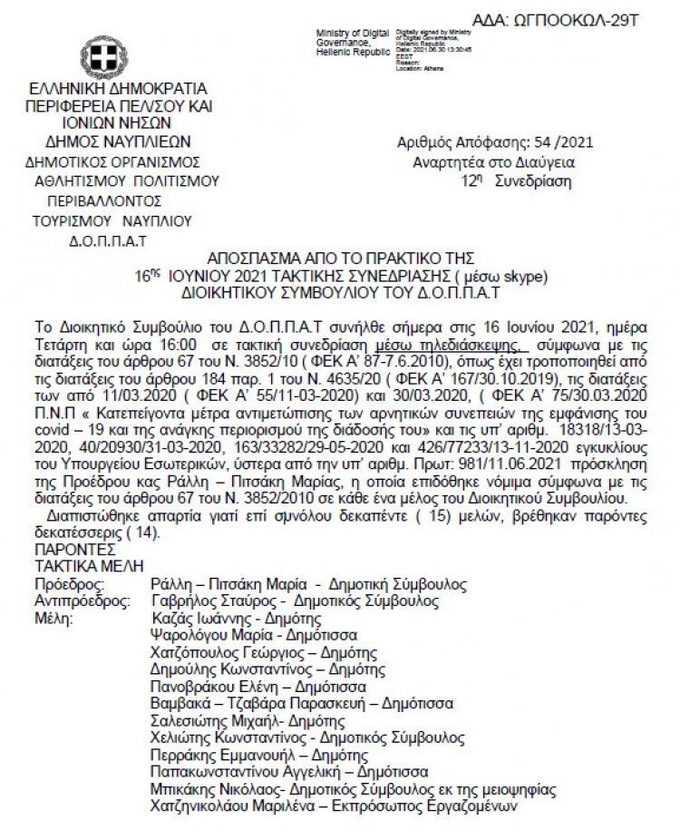 ΑΠΟΣΠΑΣΜΑ ΑΠΟ ΤΟ ΠΡΑΚΤΙΚΟ ΤΗΣ 16ης ΙΟΥΝΙΟΥ 2021 &quot; ΘΕΜΑ ημερησίας διατάξεως: Αιτήματα αθλητικών σωματείων.&quot;
