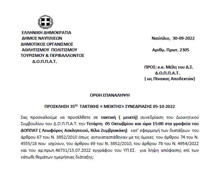 ΟΡΘΗ ΕΠΑΝΑΛΗΨΗ ΠΡΟΣΚΛΗΣΗ 35ης ΤΑΚΤΙΚΗΣ « ΜΕΙΚΤΗΣ» ΣΥΝΕΔΡΙΑΣΗΣ 05-10-2022