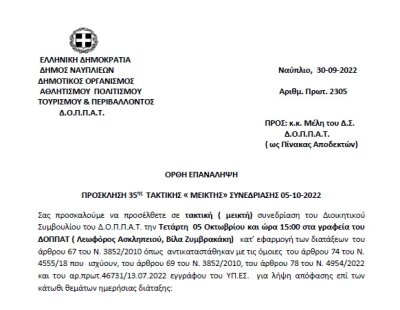 ΟΡΘΗ ΕΠΑΝΑΛΗΨΗ ΠΡΟΣΚΛΗΣΗ 35ης ΤΑΚΤΙΚΗΣ « ΜΕΙΚΤΗΣ» ΣΥΝΕΔΡΙΑΣΗΣ 05-10-2022