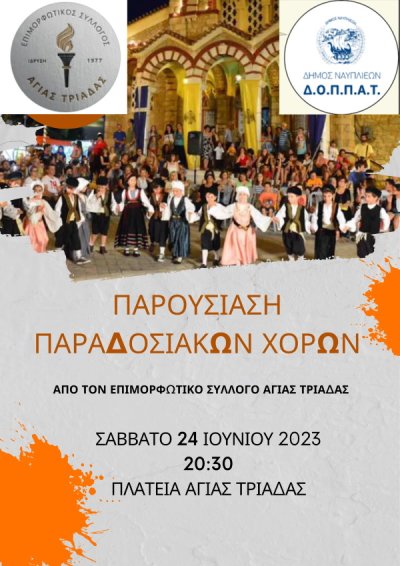 Πλατεία Αγίας Τριάδας: Παρουσίαση Παραδοσιακών Χορών