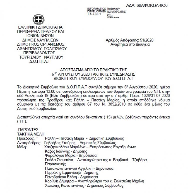 ΑΠΟΣΠΑΣΜΑ ΑΠΟ ΤΟ ΠΡΑΚΤΙΚΟ ΓΙΑ ΕΤΗΣΙΟ ΠΡΟΓΡΑΜΜΑΤΙΣΜΟ ΠΡΟΣΛΗΨΕΩΝ ΤΑΚΤΙΚΟΥ ΠΡΟΣΩΠΙΚΟΥ ΤΟΥ ΔΟΠΠΑΤ ΕΤΟΥΣ 2021