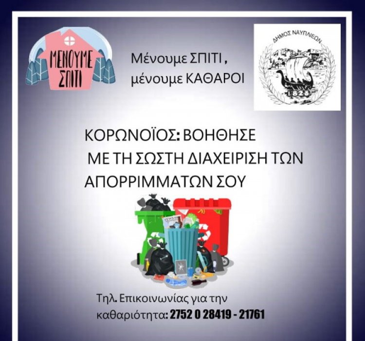 ΚΟΡΩΝΟΪΟΣ: ΒΟΗΘΗΣΕ ΜΕ ΤΗ ΣΩΣΤΗ ΔΙΑΧΕΙΡΙΣΗ ΤΩΝ ΑΠΟΡΡΙΜΜΑΤΩΝ ΣΟΥ - ΜΕΝΟΥΜΕ ΣΠΙΤΙ , ΜΕΝΟΥΜΕ ΚΑΘΑΡΟΙ!