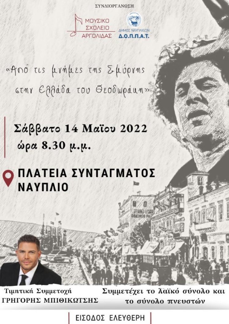 Ναύπλιο: «Από τις μνήμες της Σμύρνης στην Ελλάδα του Θεοδωράκη»