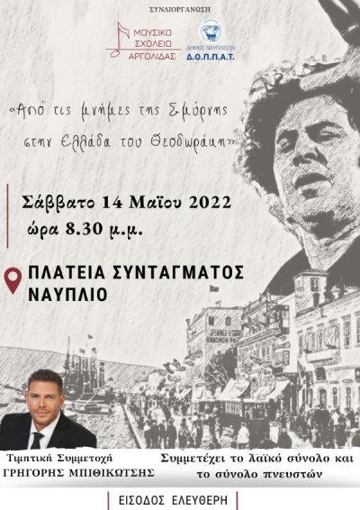 Ναύπλιο: «Από τις μνήμες της Σμύρνης στην Ελλάδα του Θεοδωράκη»