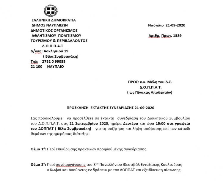 ΠΡΟΣΚΛΗΣΗ  ΕΚΤΑΚΤΗΣ ΣΥΝΕΔΡΙΑΣΗΣ 21-09-2020