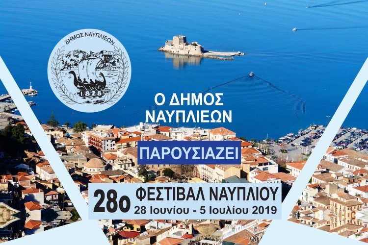 Αυλαία σήμερα στο 28ο Φεστιβάλ Ναυπλίου