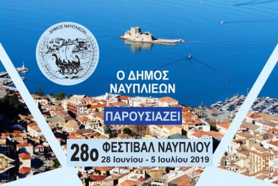 Αυλαία σήμερα στο 28ο Φεστιβάλ Ναυπλίου