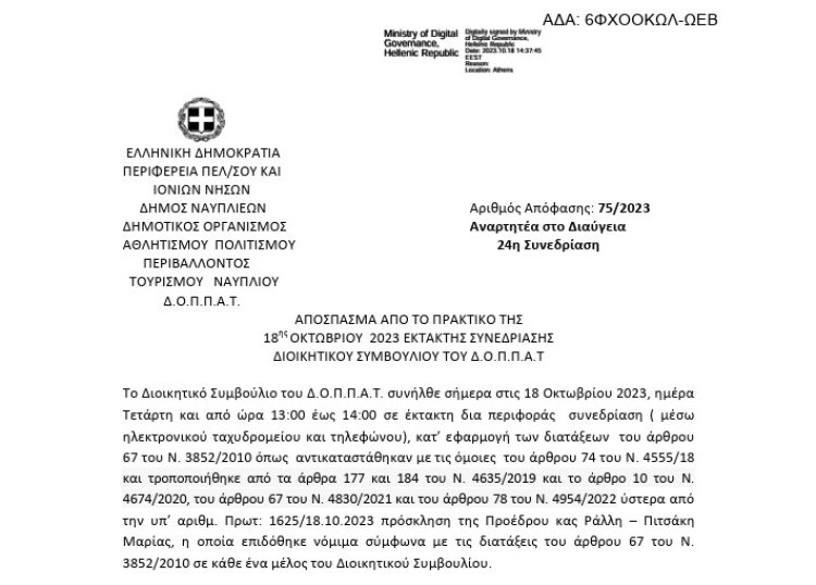 Απόφαση για την παραχώρηση χώρων του Βουλευτικού στο  πλαίσιο διοργάνωσης της 18ης Περιόδου Διεθνολογικών Συναντήσεων στο Ναύπλιο.