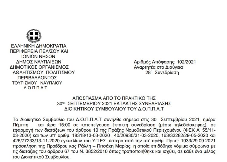 Απόφαση Επί αιτήσεως κ. Σμυρλή Σταύρου