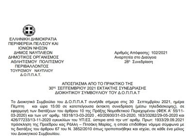 Απόφαση Επί αιτήσεως κ. Σμυρλή Σταύρου