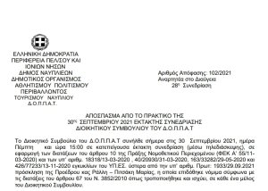 Απόφαση Επί αιτήσεως κ. Σμυρλή Σταύρου