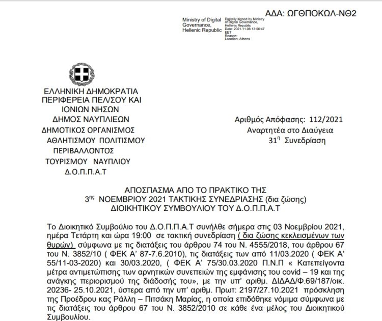 Απόφαση Ορισμού εκπροσώπου του Δ.Ο.Π.Π.Α.Τ. στις επαφές και σχέσεις του Οργανισμού με το Κέντρο Ελληνικών Σπουδών του Πανεπιστημίου Harvard.