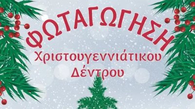 Φωταγώγηση Χριστουγεννιάτικου δέντρου ΔΗΜΟΣ ΝΑΥΠΛΙΕΩΝ – ΔΟΠΠΑΤ