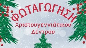 Φωταγώγηση Χριστουγεννιάτικου δέντρου ΔΗΜΟΣ ΝΑΥΠΛΙΕΩΝ – ΔΟΠΠΑΤ