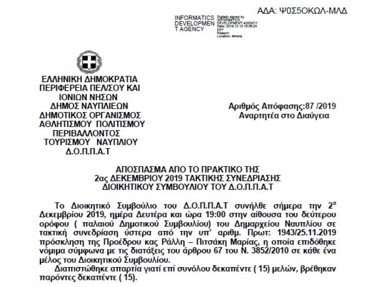 Απόφαση Ορισμού Εκπροσώπου του Δ.Ο.Π.Π.Α.Τ. στις επαφές και σχέσεις του Οργανισμού με το Κέντρο Ελληνικών Σπουδών του Πανεπιστημίου HARVARD