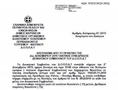 Απόφαση Ορισμού Εκπροσώπου του Δ.Ο.Π.Π.Α.Τ. στις επαφές και σχέσεις του Οργανισμού με το Κέντρο Ελληνικών Σπουδών του Πανεπιστημίου HARVARD