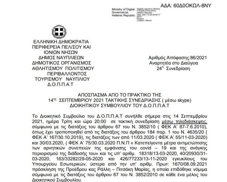 Απόφαση Περί διοργάνωσης έκθεσης φωτογραφίας του  Δήμου Ναυπλιέων, του ΔΟΠΠΑΤ και της Τοπικής Κοινότητας Πουλακίδας.