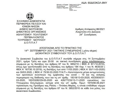 Απόφαση Περί διοργάνωσης έκθεσης φωτογραφίας του  Δήμου Ναυπλιέων, του ΔΟΠΠΑΤ και της Τοπικής Κοινότητας Πουλακίδας.