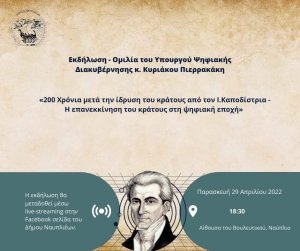 Εκδήλωση - Ομιλία στο Βουλευτικό «200 Χρόνια μετά την ίδρυση του κράτους από τον Ι.Καποδίστρια - Η επανεκκίνηση του κράτους στη ψηφιακή εποχή»