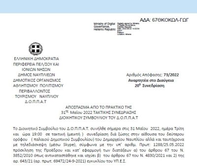 Απόφαση &quot;Περί συνδιοργάνωσης εκδήλωσης του Επιμορφωτικού Συλλόγου Αγίας Τριάδας Μιδέας με το Ν.Π. και εξειδίκευση πίστωσης.&quot; 73/2022