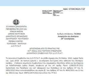 Απόφαση &quot;Περί συνδιοργάνωσης εκδήλωσης του Επιμορφωτικού Συλλόγου Αγίας Τριάδας Μιδέας με το Ν.Π. και εξειδίκευση πίστωσης.&quot; 73/2022