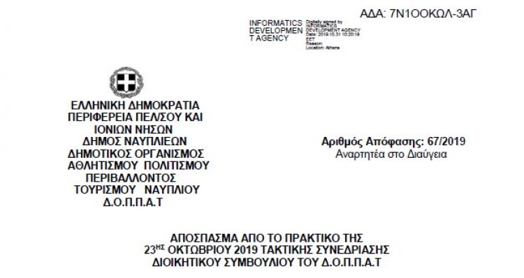 Απόφαση για τον ορισμό Διδακτικού προσωπικού του Δημοτικού Ωδείου &quot;Κ.ΝΟΝΗΣ&quot; κατά το σχολικό έτος 2019 - 2020