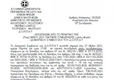 Απόφαση Περί Τεχνικής κάλυψης 30ου Φεστιβάλ Κλασσικής Μουσικής