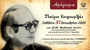 Ζωντανή διαδικτυακή συναυλία &quot;Αφιέρωμα στον  Σταύρο Κουγιουμτζή&quot;