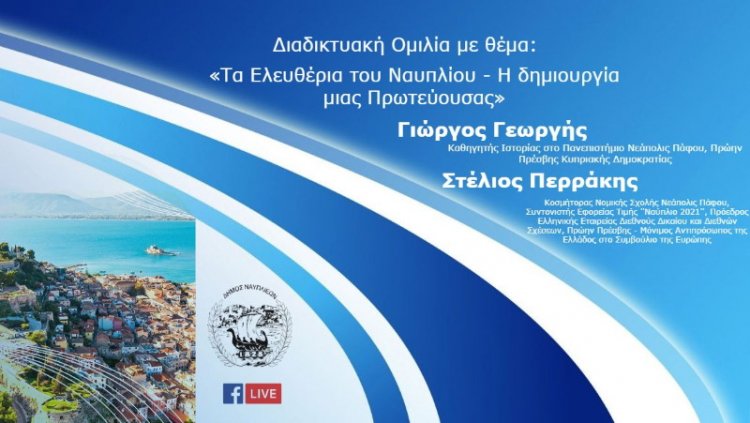 Ζωντανή διαδικτυακή ομιλία του Καθηγητή Ιστορίας Γεώργιου Γεωργή με θέμα τα «Τα Ελευθέρια του Ναυπλίου - Η δημιουργία μιας Πρωτεύουσας»