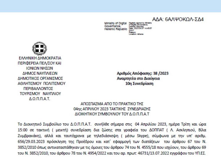 Απόφαση «Αιτήματα Αθλητικών Σωματείων.» 38/2023
