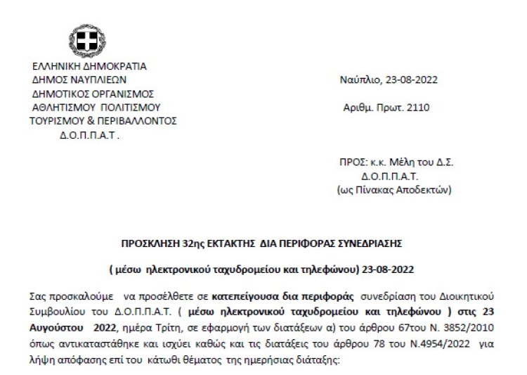 ΠΡΟΣΚΛΗΣΗ 32ης ΕΚΤΑΚΤΗΣ ΔΙΑ ΠΕΡΙΦΟΡΑΣ ΣΥΝΕΔΡΙΑΣΗΣ