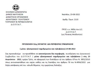 ΠΡΟΣΚΛΗΣΗ 32ης ΕΚΤΑΚΤΗΣ ΔΙΑ ΠΕΡΙΦΟΡΑΣ ΣΥΝΕΔΡΙΑΣΗΣ