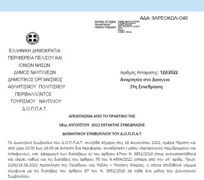 Απόφαση «Λήψη απόφασης για την πραγματοποίηση μουσικής εκδήλωσης στο Δρέπανο Ναυπλίου.» 122/2022