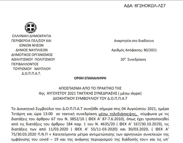 ΟΡΘΗ ΕΠΑΝΑΛΗΨΗ Απόφαση Περί συνδιοργάνωσης εκδήλωσης ‘’Ναυπλιάδας’’ του Προοδευτικού Συλλόγου Ναυπλίου &quot;Ο Παλαμήδης&quot;με το Ν.Π. και εξειδίκευση πίστωσης.