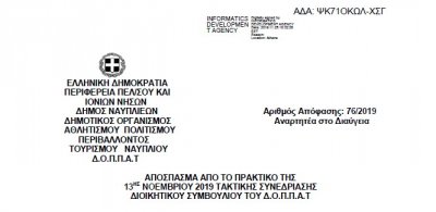 Απόφαση επί αιτήσεως του κου Ιωάννη Βίρλου