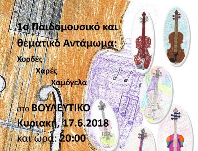 1o Παιδομουσικό και Θεματικό Αντάμωμα στο Βουλευτικό