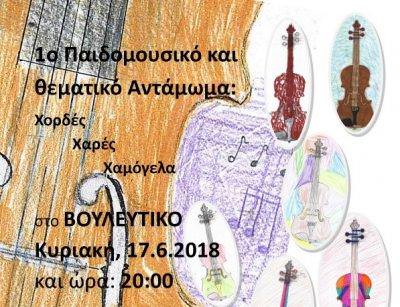 1o Παιδομουσικό και Θεματικό Αντάμωμα στο Βουλευτικό