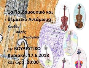 1o Παιδομουσικό και Θεματικό Αντάμωμα στο Βουλευτικό