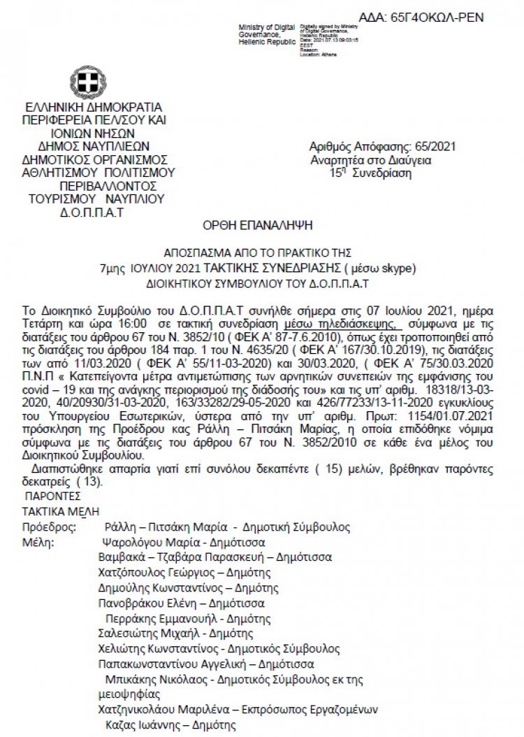 Ορθή επανάληψη για Απόφαση Περί έγκρισης και εξειδίκευση πίστωσης της υπ’ αριθμ. 8/2021 ΑΔΣ του ΔΟΠΠΑΤ με τίτλο &quot;Ναύπλιο τόπος μνήμης&quot;