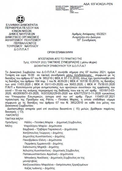 Ορθή επανάληψη για Απόφαση Περί έγκρισης και εξειδίκευση πίστωσης της υπ’ αριθμ. 8/2021 ΑΔΣ του ΔΟΠΠΑΤ με τίτλο &quot;Ναύπλιο τόπος μνήμης&quot;